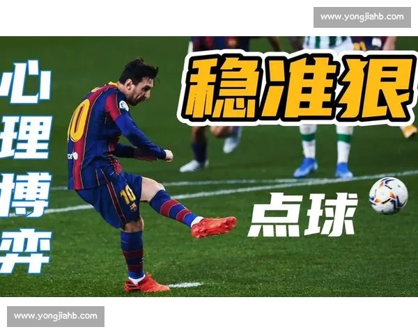 从心理博弈到技术细节解析足球点球决胜背后的成败关键因素与艺术